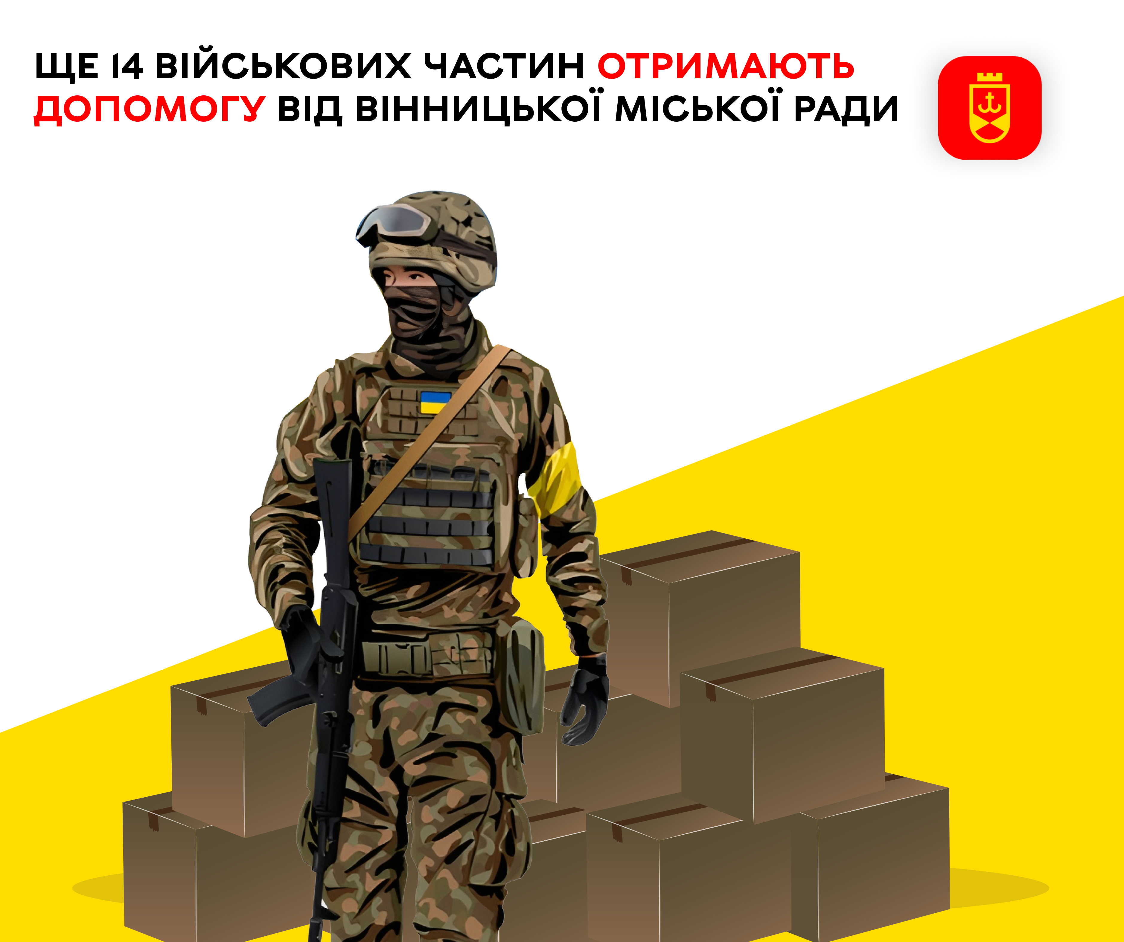 Ще 14 військових частин отримають допомогу від Вінницької міської ради